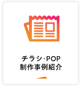 チラシ・POP制作事例紹介