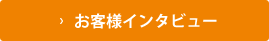 お客様インタビュー