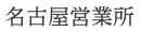 名古屋営業所