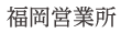 福岡営業所