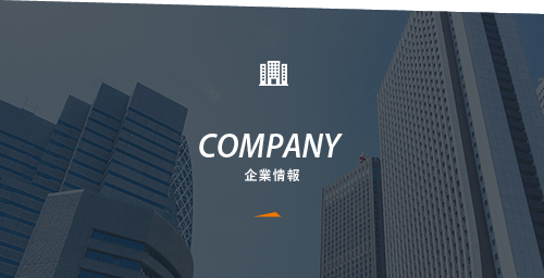 企業情報